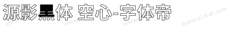 源影黑体 空心字体转换
